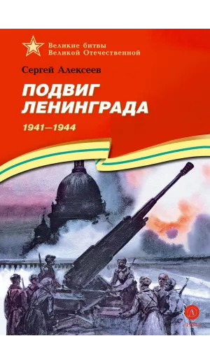 Детская книга "ВбВО Алексеев. Подвиг Ленинграда" - 655 руб. Серия: Великие битвы Великой Отечественной , Артикул: 5800013