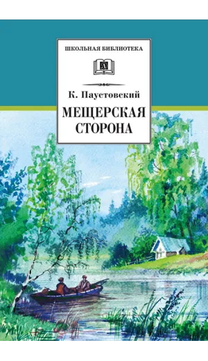 Детская книга "ШБ Паустовский. Мещерская сторона" - 710 руб. Серия: Школьная библиотека, Артикул: 5200341