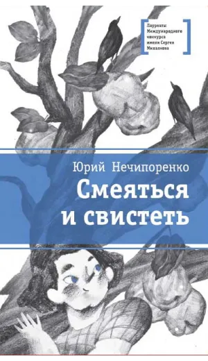 Детская книга "ЛМК Нечипоренко. Смеяться и свистеть" - 599 руб. Серия: Лауреаты Международного конкурса имени Сергея Михалкова , Артикул: 5400149