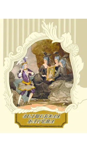Детская книга "Волшебная флейта" - 580 руб. Серия: Самый лучший подарок , Артикул: 5900074