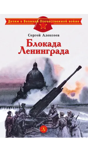 Детская книга "ДВОВ Алексеев. Блокада Ленинграда" - 490 руб. Серия: Детям о Великой Отечественной войне , Артикул: 5800603