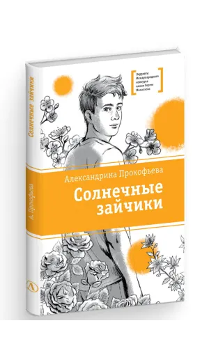 Детская книга "ЛМК Прокофьева. Солнечные зайчики" - 650 руб. Серия: Книги Детской литературы, Артикул: 5400193