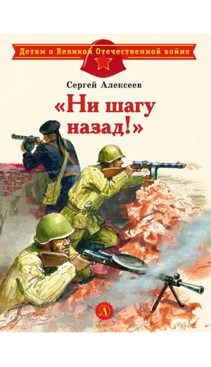 Детская книга "ДВОВ Алексеев. "Ни шагу назад!"" - 432 руб. Серия: Детям о Великой Отечественной войне , Артикул: 5800602