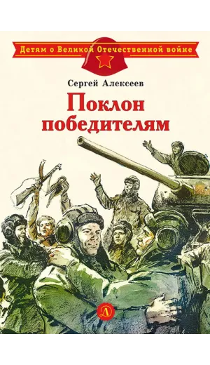 Детская книга "ДВОВ Алексеев. Поклон победителям" - 432 руб. Серия: Детям о Великой Отечественной войне , Артикул: 5800604