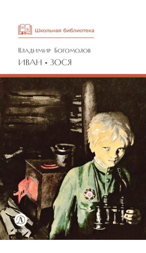 Детская книга "ШБ Богомолов. Иван, Зося" - 490 руб. Серия: Школьная библиотека, Артикул: 5200192