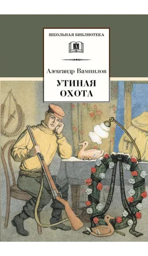 Детская книга "ШБ Вампилов. Утиная охота" - 490 руб. Серия: Школьная библиотека, Артикул: 5200108