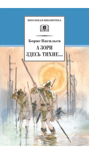 Детская книга "ШБ Васильев. А зори здесь тихие" - 436 руб. Серия: Книги о Великой Отечественной Войне, Артикул: 5200169