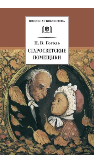 Детская книга "ШБ Гоголь. Старосветские помещики" - 360 руб. Серия: Школьная библиотека, Артикул: 5200118