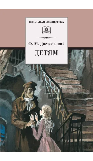 Детская книга "ШБ Достоевский. Детям" - 390 руб. Серия: Школьная библиотека, Артикул: 5200062