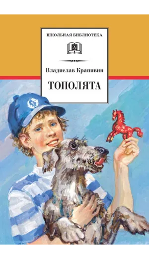 Детская книга "ШБ Крапивин. Тополята" - 480 руб. Серия: Школьная библиотека, Артикул: 5200318