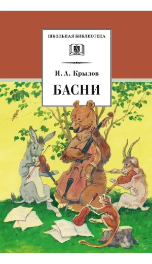 Детская книга "ШБ Крылов. Басни" - 390 руб. Серия: Школьная библиотека, Артикул: 5200131