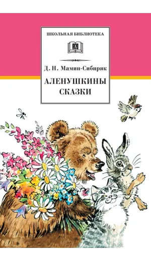 Детская книга "ШБ Мамин-Сибиряк. Аленушкины сказки" - 480 руб. Серия: Школьная библиотека, Артикул: 5200152