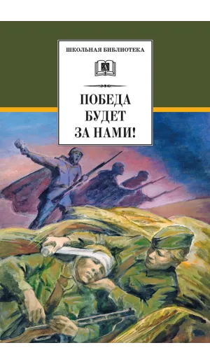 Детская книга "ШБ Победа будет за нами!" - 326 руб. Серия: Школьная библиотека, Артикул: 5200344