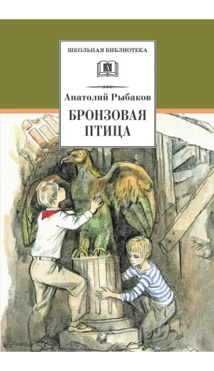 Детская книга "ШБ Рыбаков. Бронзовая птица" - 440 руб. Серия: Школьная библиотека, Артикул: 5200250