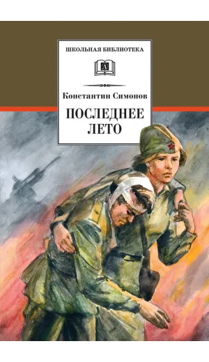 Детская книга "ШБ Симонов. Последнее лето" - 790 руб. Серия: Школьная библиотека, Артикул: 5200339