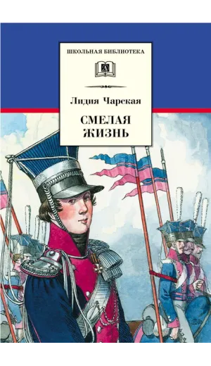 Детская книга "ШБ Чарская. Смелая жизнь" - 390 руб. Серия: Школьная библиотека, Артикул: 5200238