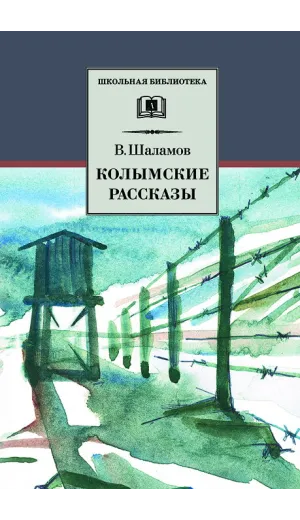 Детская книга "ШБ Шаламов. Колымские рассказы" - 580 руб. Серия: Школьная библиотека, Артикул: 5200244