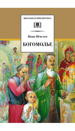 Детская книга "ШБ Шмелев. Богомолье" - 500 руб. Серия: Школьная библиотека, Артикул: 5200264