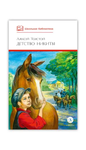 Детская книга "ШБ Толстой А. Детство Никиты" - 390 руб. Серия: Школьная библиотека, Артикул: 5200371