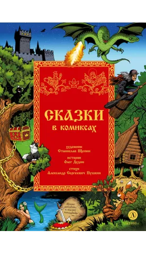 Детская книга "Щепин. Дудин. Сказки в комиксах" - 864 руб. Серия: Для начальной школы (1-4 класс), Артикул: 5404009