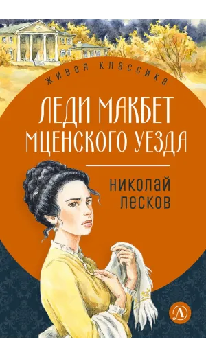 Детская книга "ЖК Лесков. Леди Макбет Мценского уезда" - 570 руб. Серия: Живая классика, Артикул: 5200434