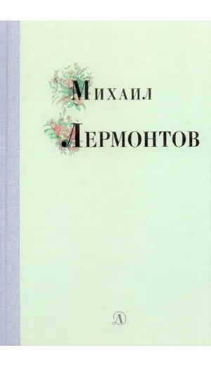Детская книга "Михаил Лермонтов" - 340 руб. Серия: Поэзия юности , Артикул: 5220007
