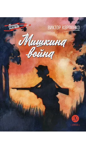 Детская книга "ВД Карпенко. Мишкина война" - 550 руб. Серия: Военное детство , Артикул: 5800833