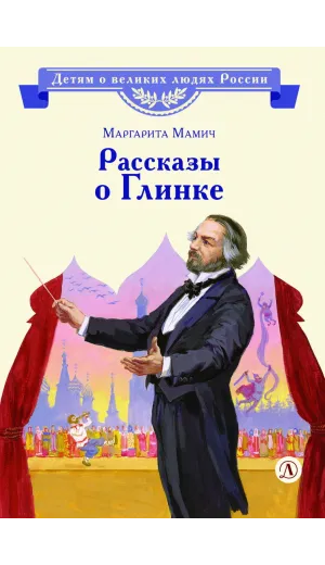 Детская книга "ВЛР Мамич. Рассказы о Глинке" - 450 руб. Серия: Детям о великих людях России , Артикул: 5800518