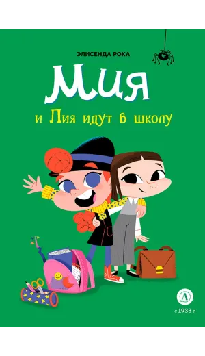Детская книга "Рока. Мия и Лия идут в школу" - 520 руб. Серия: Приключения маленькой волшебницы , Артикул: 5400212