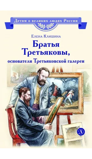 Детская книга "ВЛР Клишина. Братья Третьяковы, основатели Третьяковской галереи" - 490 руб. Серия: Детям о великих людях России , Артикул: 5800516