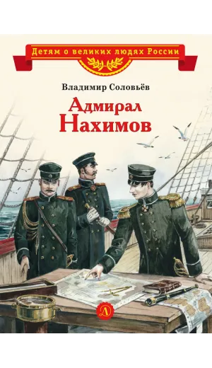 Детская книга "ВЛР Соловьев. Адмирал Нахимов" - 450 руб. Серия: Детям о великих людях России , Артикул: 5800510