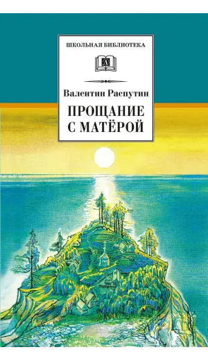 Детская книга "ШБ Распутин. Прощание с Матёрой" - 630 руб. Серия: Школьная библиотека, Артикул: 5200390