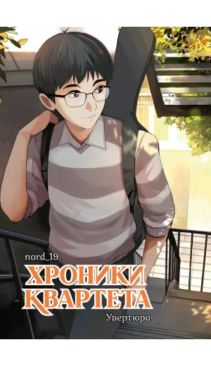 Детская книга "Хроники квартета. Увертюра" - 520 руб. Серия: МАРАКУЙЯ (Young Adult), Артикул: 5404022