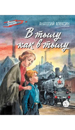 Детская книга "ВД Алексин. В тылу как в тылу" - 550 руб. Серия: Военное детство , Артикул: 5800816