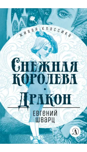Детская книга "ЖК Шварц. Снежная королева. Дракон" - 400 руб. Серия: Живая классика, Артикул: 5210021