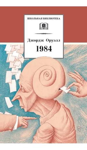 Детская книга "ШБ Оруэлл. 1984" - 560 руб. Серия: Школьная библиотека, Артикул: 5200391