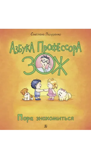 Детская книга "Лазуренко. Пора знакомиться" - 525 руб. Серия: Азбука Профессора ЗОЖ, Артикул: 5503204