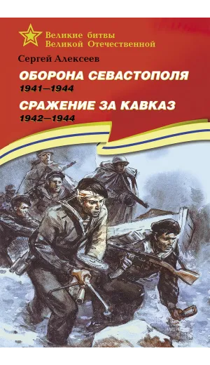Детская книга "ВбВО Алексеев. Оборона Севастополя Сражение за Кавказ" - 655 руб. Серия: Великие битвы Великой Отечественной , Артикул: 5800011