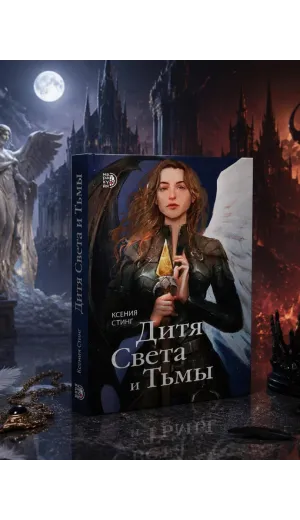 Детская книга "Стинг. Дитя Света и Тьмы" - 420 руб. Серия: МАРАКУЙЯ (Young Adult), Артикул: 5401001