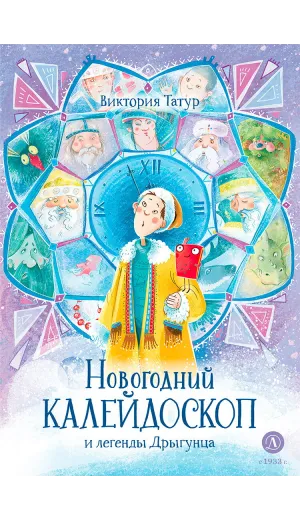 Детская книга "Татур. Новогодний калейдоскоп и легенды Дрыгунца (автограф)" - 690 руб. Серия: Время сказок, Артикул: 5400465
