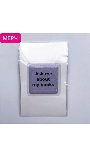 Детская книга "3D стикер «Ask me about my books»" - 100 руб. Серия: Мерч МАРАКУЙЯ, Артикул: 00000027
