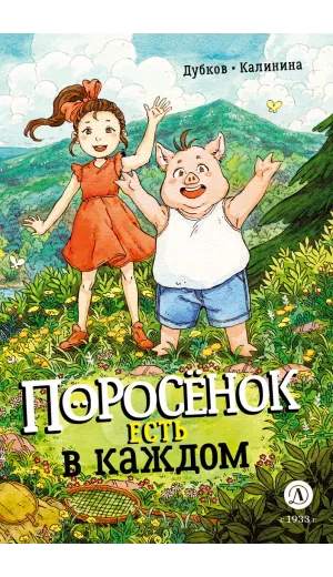 Детская книга "Дубков. Калинина. Поросенок есть в каждом" - 723 руб. Серия: Книжные новинки, Артикул: 5404025