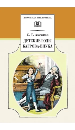 Детская книга "ШБ Аксаков. Детские годы Багрова-внука" - 480 руб. Серия: Школьная библиотека, Артикул: 5200005