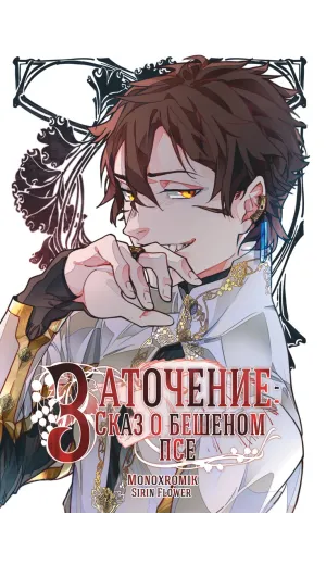 Детская книга "Заточение: Сказ о бешеном псе. Монохромик" - 990 руб. Серия: Комиксы, Артикул: 00000002