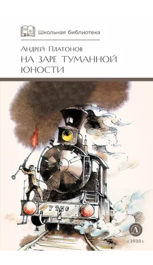 Детская книга "ШБ Платонов. На заре туманной юности" - 720 руб. Серия: Школьная библиотека, Артикул: 5200179