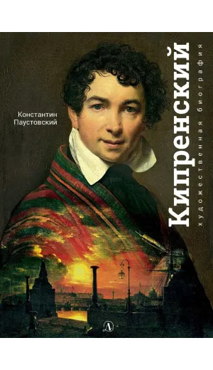 Детская книга "Паустовский. Орест Кипренский" - 550 руб. Серия: Экспозиция, Артикул: 5600203
