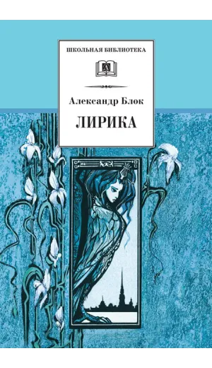 Детская книга "ШБ Блок. Лирика" - 430 руб. Серия: Школьная библиотека, Артикул: 5200177