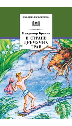 Детская книга "ШБ Брагин. В стране дремучих трав" - 595 руб. Серия: Школьная библиотека, Артикул: 5200327