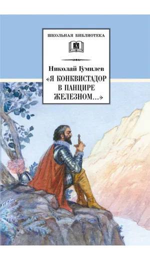 Детская книга "ШБ Гумилев. "Я конквистадор в панцире железном..."" - 360 руб. Серия: Школьная библиотека, Артикул: 5200201