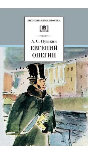 Детская книга "ШБ Пушкин. Евгений Онегин" - 470 руб. Серия: Школьная библиотека, Артикул: 5200150